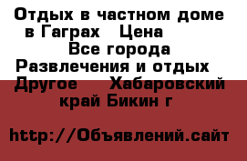 Отдых в частном доме в Гаграх › Цена ­ 350 - Все города Развлечения и отдых » Другое   . Хабаровский край,Бикин г.